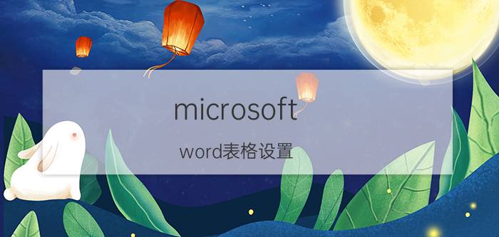 microsoft word表格设置 word里怎么设置表格与页面齐宽？